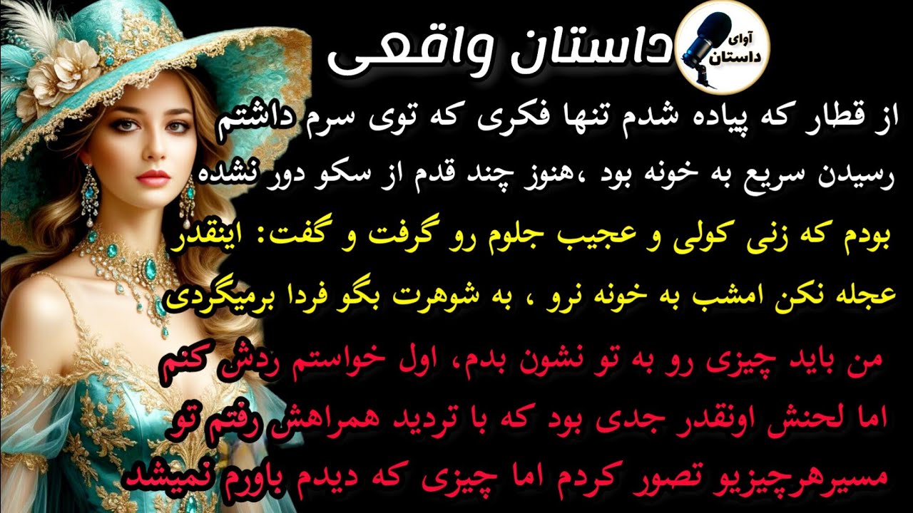 داستان واقعی:داستان ارسالی..از قطار که پیادد شدم ...#داستان_واقعی #پادکست #داستان