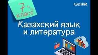 Казахский язык и литература. 7 класс. Альберт Эйнштейн /30.04.2021/