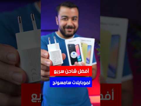 أفضل شاحن سريع لموبايلات سامسونج مع ضمان حقيقي