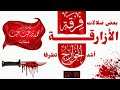بعض ضلالات فرقة الأزارقة أشد الخوارج تطرفا الشيخ محمد بن غيث غيث حفظه الله