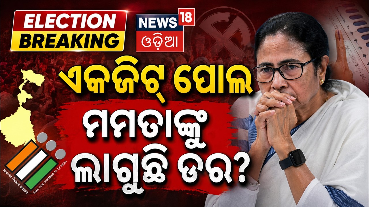 Live: ଏକଜିଟ ପୋଲର ସର୍ଭେ | West Bengal Election 2026 Exit Poll | West Bengal ExiT Poll |TMC VS BJP