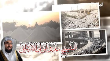 آيات | الحج أشهر معلومات | بصوت الشيخ عبد الولي الأركاني