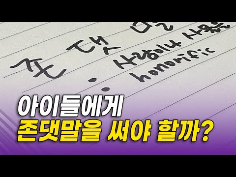 아이들에게 존댓말 괜찮을까?🤔