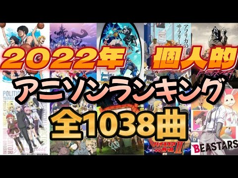 【全1038曲】個人的2022年アニソンランキングベスト４【2022年アニメ】