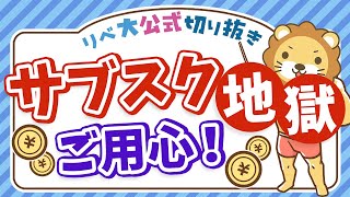 【家計の穴】サブスク沼にハマると一生お金は貯まりません【リベ大公式切り抜き】