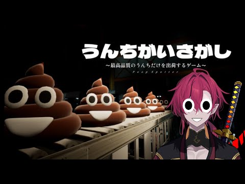 💩を出荷しよう！【うんちがいさがし ~最高品質のうんちだけを出荷するゲーム~】