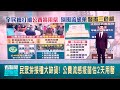 流感疫苗接種潮