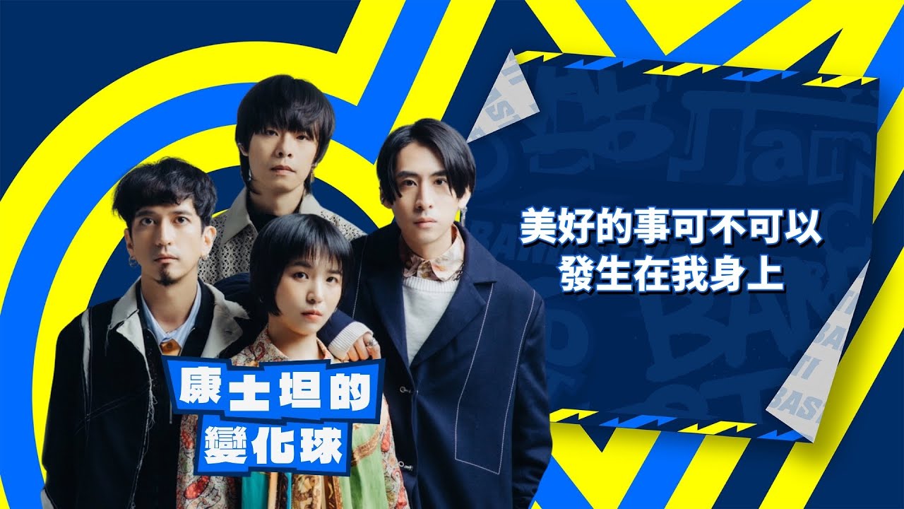 【4K】康士坦的變化球 KST｜美好的事可不可以發生在我身上｜純享版｜EP4｜Lv.2 感官之門-暗域