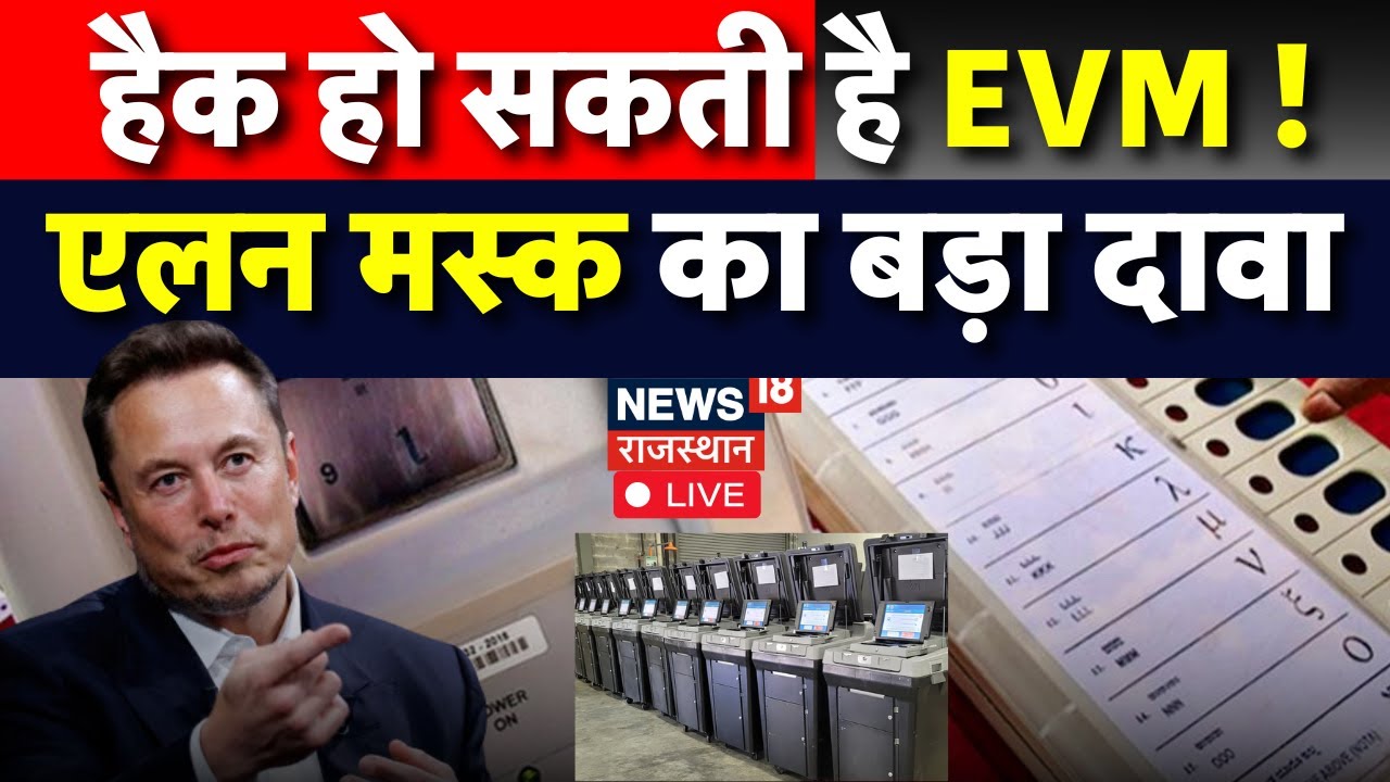 EVM Hack News LIVE : हैक हो सकती है EVM ! Elon Musk का बड़ा दावा ...