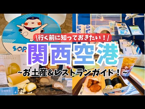 【2026最新】関西国際空港ガイド | お土産&保安検査前レストラン| KIX