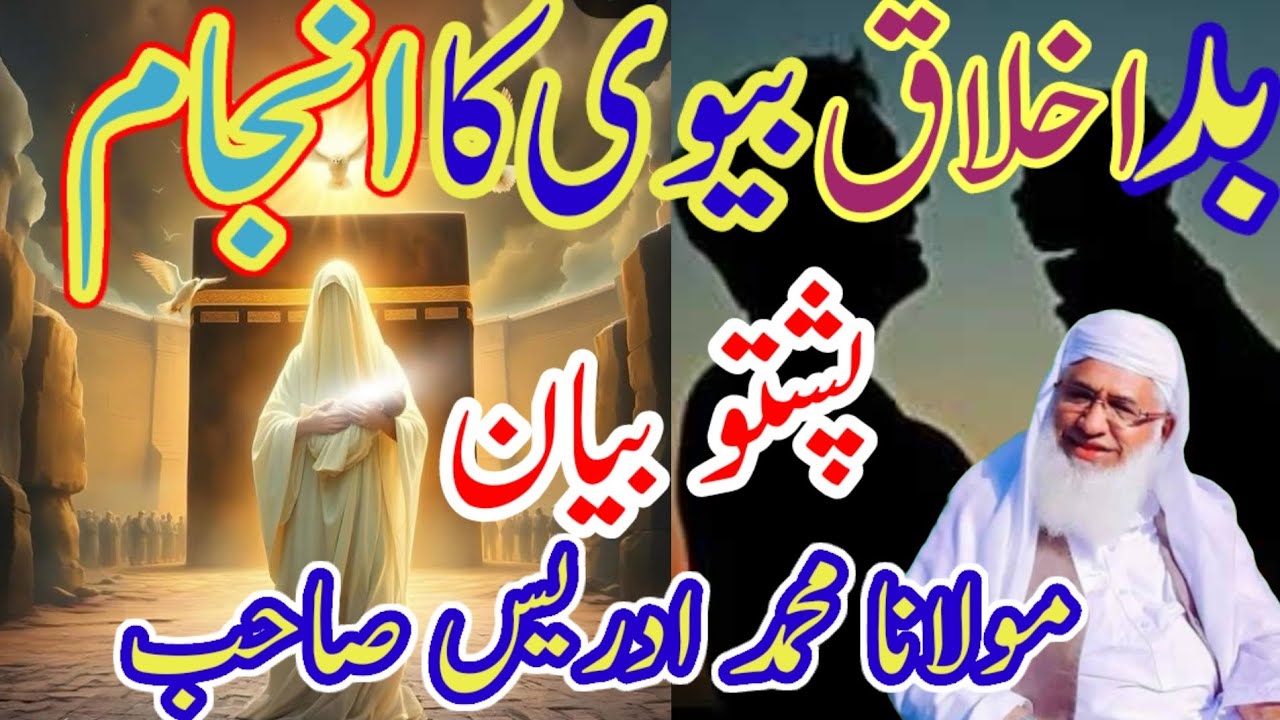 بدخلاقی بیوی کا انجام پشتو بیان Maulana Muhammad idrees Pashto bayan Maulana Muhammad idrees sahib