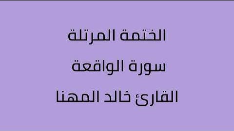 سورة الواقعة القارئ خالد المهنا