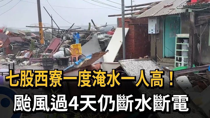 七股西寮一度淹水一人高！ 颱風過4天仍斷水斷電－民視新聞