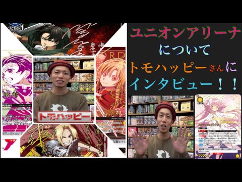 【ユニアリ】あなたの好きな漫画やアニメがカードゲームになるかも！？話題のカードゲーム「ユニオンアリーナ」についてトモハッピーさんにインタビューしてみた！！【SAO/鬼滅の刃/進撃の巨人/コードギアス】のサムネイル