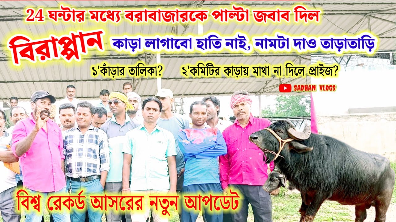 24 ঘন্টার মধ্যে বরাবাজারকে পাল্টা জবাব দিল বীরাপ পান, উদাহরণ দিয়ে কথা বলিস না মুখ খুললে বিপদ আছে।