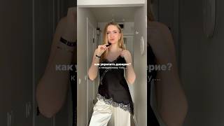 Лайфхак как зафиксировать одежду на теле ✨