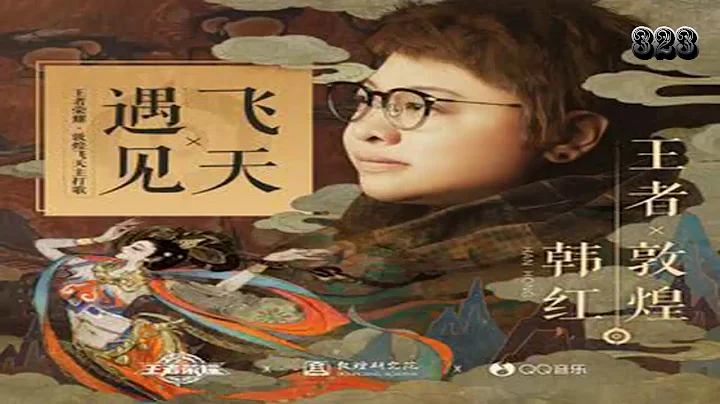 韩红  (王者荣耀敦煌飞天主打歌)【遇见飞天】323【歌词字幕 / 完整高清音质】 - 天天要闻