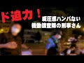 ケンカの現場に警察の覆面パトカーが！コワモテの機動捜査隊現る
