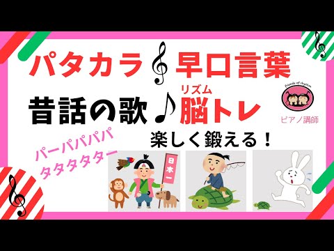 パタカラ・早口言葉で脳トレ「うさぎとかめ」「桃太郎」「浦島太郎