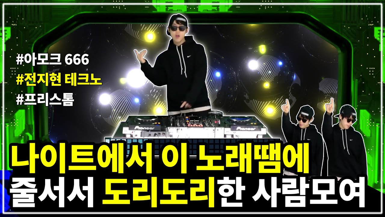 그시절 줄서서 도리도리댄스를 췄던 전설의 테크노 28곡 리믹스