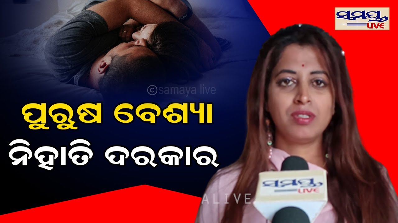 ପୁରୁଷ ବେସ୍ୟା ନିହାତି ଦରକାର | Odia News Live Updates | Latest Odia News | Samayalive