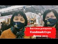 Handmade Expo Весна 2021 обзор выставки рукоделия. часть 1