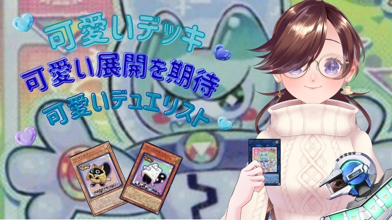 上級者デュエリストが行く!新たなレモンデッキ(新しいカードの口上考えたい)!!!!#86 #紫苑の部屋 #個人vtuber #vtuber #遊戯王マスターデュエル