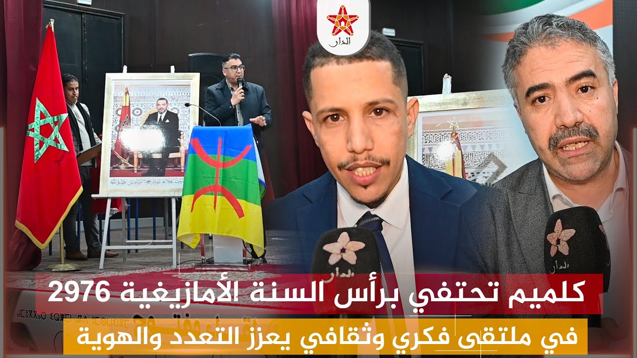 كلميم تحتفي برأس السنة الأمازيغية 2976 في ملتقى فكري وثقافي يعزز التعدد والهوية الوطنية