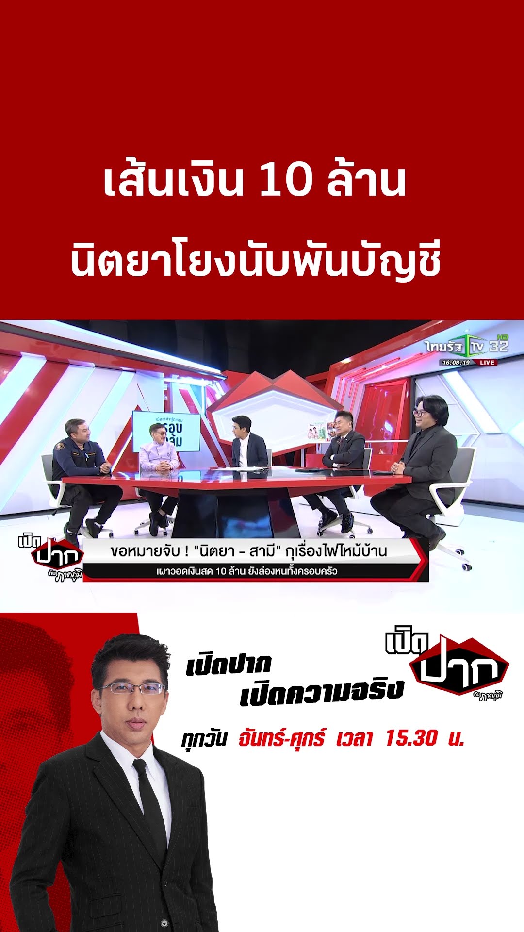 เส้นเงิน 10 ล้าน นิตยาโยงนับพันบัญชี | 4 มี.ค. 68 | เปิดปากกับภาคภูมิ