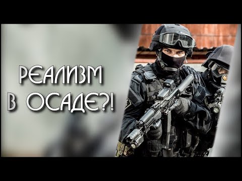 Видео: Секта реализма в Rainbow Six: Siege