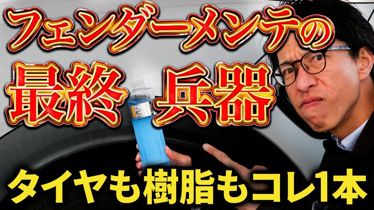 MINIのフェンダー白化もタイヤもコレ一本！【Fireball タイヤSiO2サテン徹底解説】