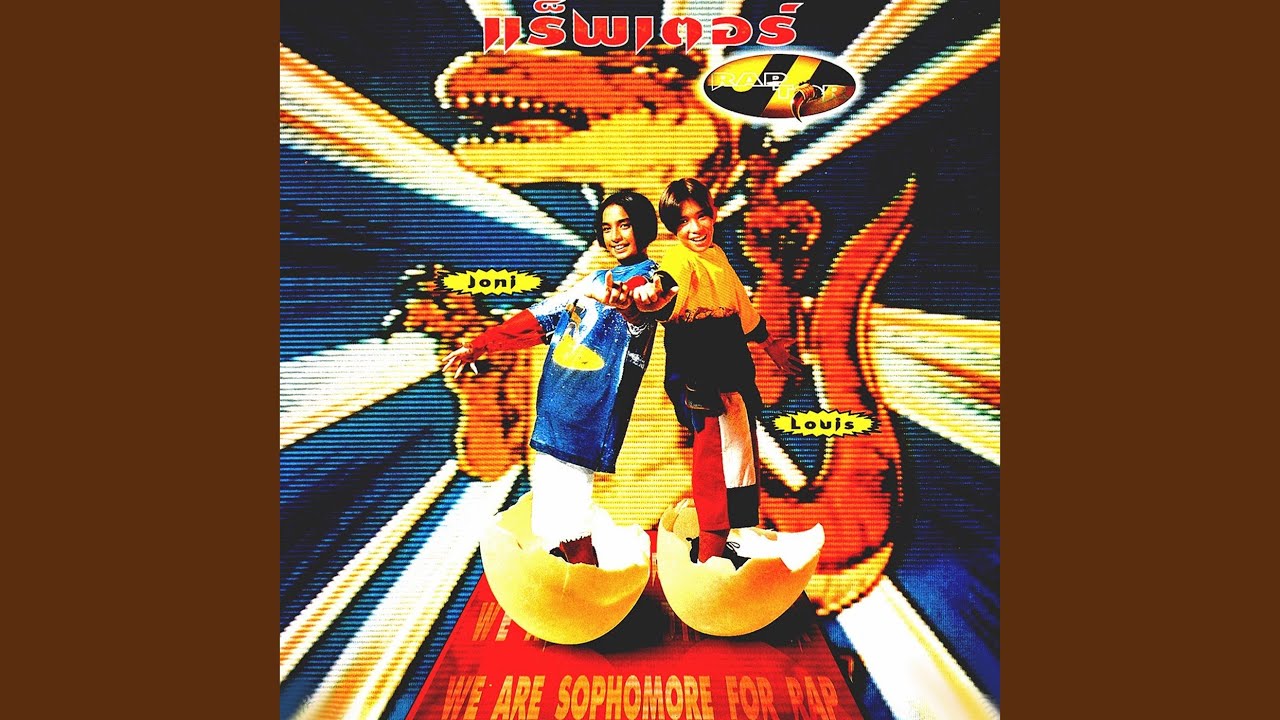 ปกเพลง ห้ามจัง — RAPTOR