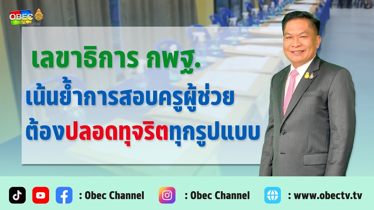 เลขาธิการ กพฐ. พบเพื่อนครู ครั้งที่ 24/2564 [Part 2/3] วันพุธที่ 21 มิถุนายน 2566