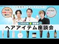【汗・皮脂に強い】プロが手放せない！夏のヘアアイテムを紹介【2022年夏】