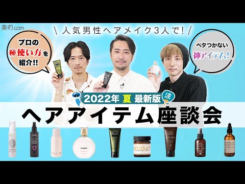 【汗・皮脂に強い】プロが手放せない！夏のヘアアイテムを紹介【2022年夏】