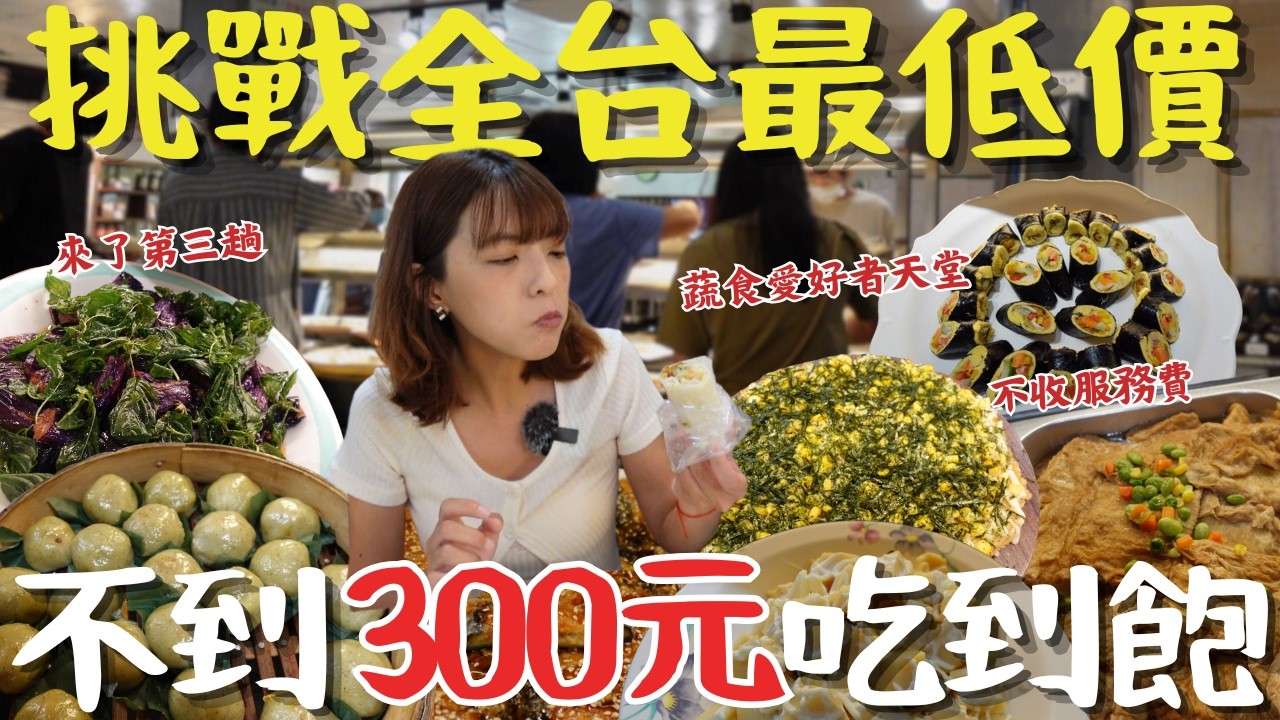 不到300元的素食吃到飽 ！好吃到來了三趟！竟然還有人說超不划算？｜彰化美食｜吃到飽｜素食｜蔬食｜三歲半