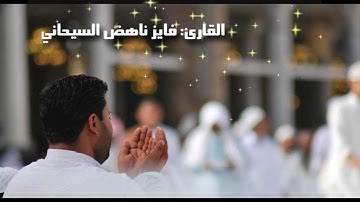 سورة البقرة من آية 203-218 ، القارئ فايز ناهض السيحاني