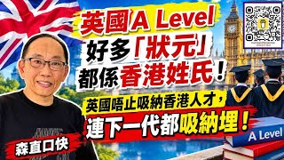 20260824*英國A Level 好多「狀元」都係香港姓氏!英國唔止吸納香港人才,連下一代都吸納埋!