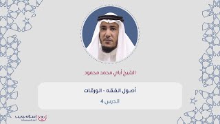أصول الفقه | كتاب الورقات |  د. آباي محمد محمود | الدرس 4 | إسلام ويب