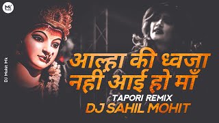 आल्हा की ध्वजा नहीं आई हो माँ DJ | TAPORI TASHA MIX | DJ SAHIL MOHIT | NAVRATRI DJ | DJ Mohit Mk