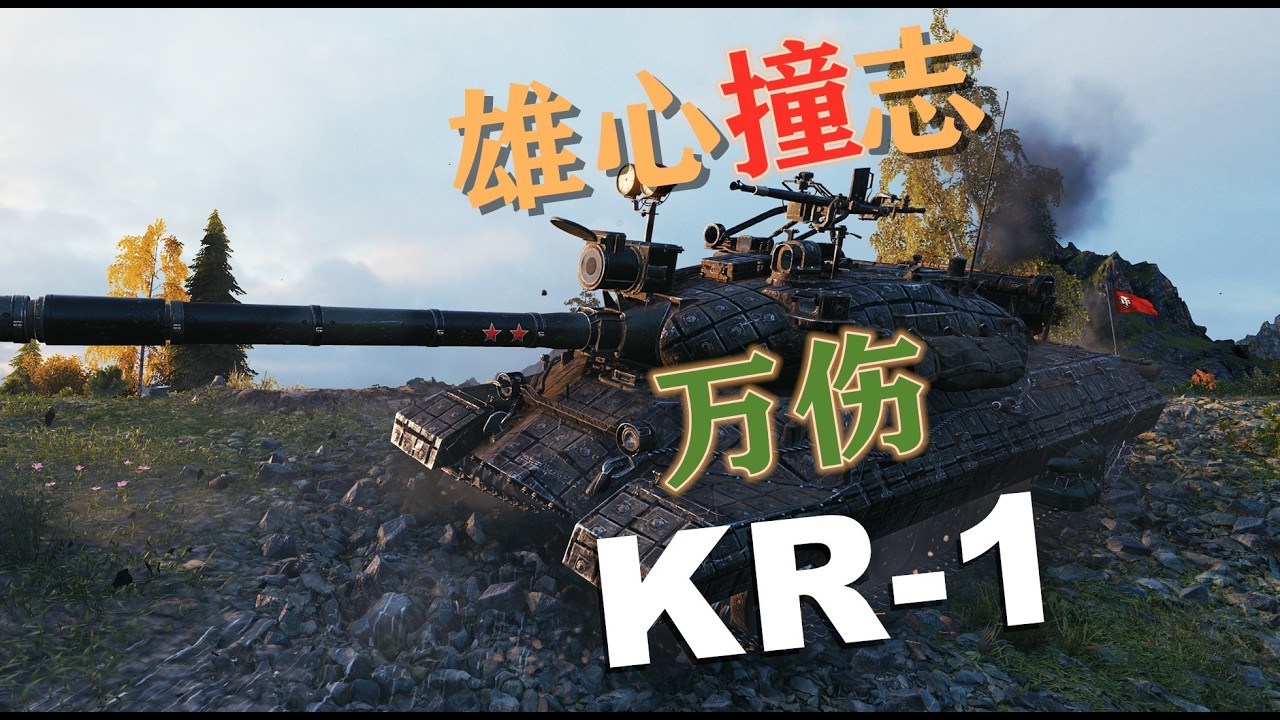 【坦克世界】万伤KR-1撞志未酬