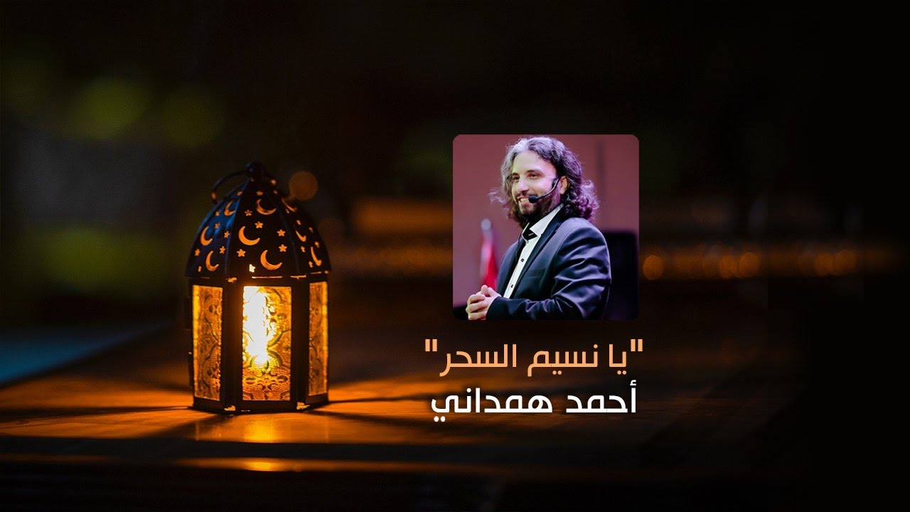 يا نسيم السحر | أحمد همداني