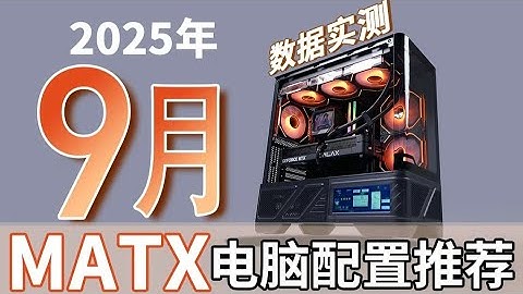 【25年9月MATX电脑配置推荐】预算花在刀刃上！15套配置覆盖2千-2万预算，用数据带你避坑，保证兼容稳定，小白建议收藏！