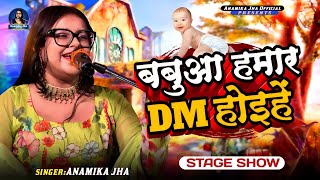 Aisan Manohar Mangal Murat Live Sohar - Anamika Jha | Stage Show Video | Badhaiya Sohar Bhojpuri
