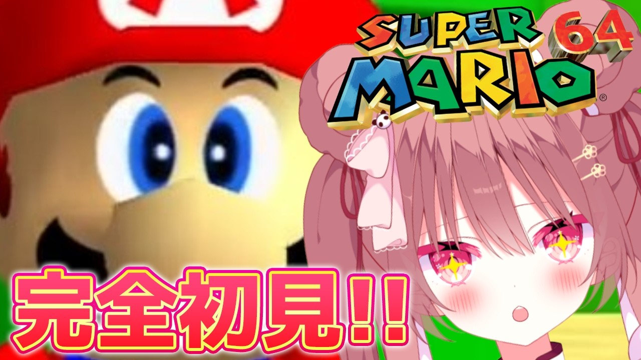 【スーパーマリオ64】人生初プレイ🔰きゅーとあぐれっしょんな挑戦配信‼️