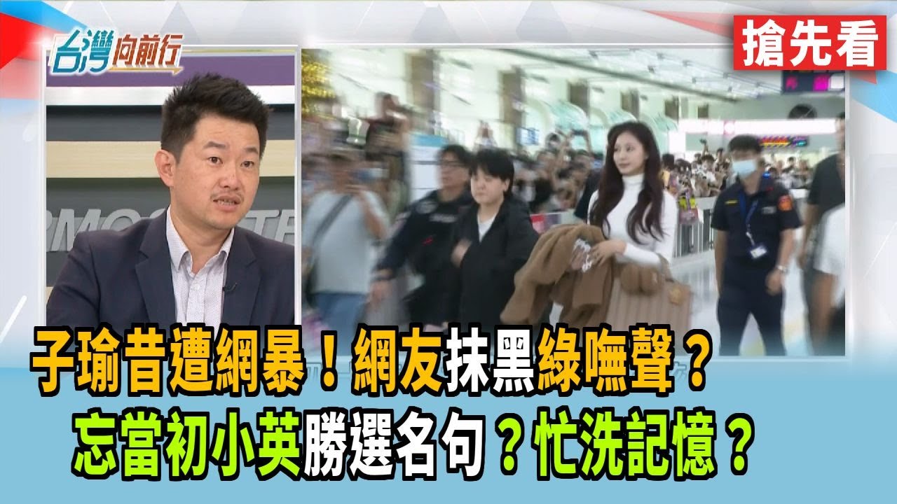 子瑜昔遭網暴！網友抹黑綠嘸聲？ 忘當初小英勝選名句？忙洗記憶？【台灣向前行 搶先看】2025.11.24