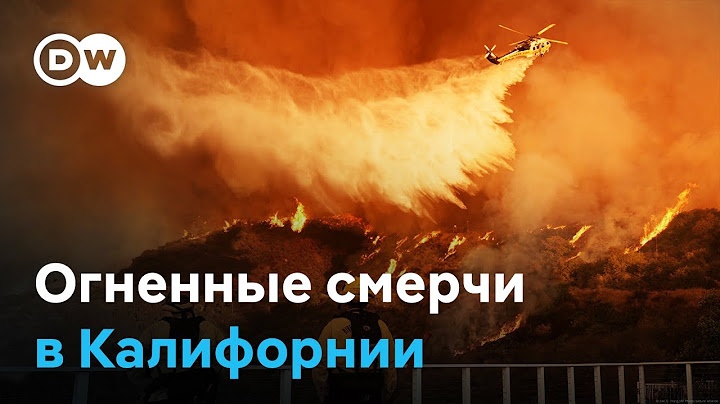 Пожары в Лос-Анджелесе: огненные смерчи, мародеры, пожарные на пределе