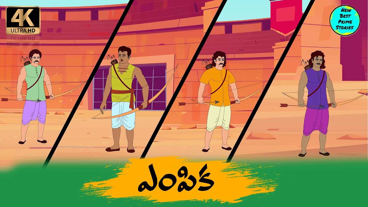 Telugu Stories   ఎంపిక  moral stories in Telugu   Best prime stories   తెలుగు  కథలు