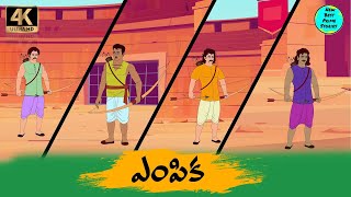 Telugu Stories ఎపక Moral Stories In Telugu Best Prime Stories తలగ కథల