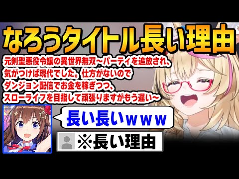 あまりにも長すぎる「なろうタイトル」に爆笑し、長い理由をコメントで知るポルカとそらちゃん【ホロライブ / 尾丸ポルカ / ときのそら / 切り抜き】